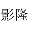 YINGLONG