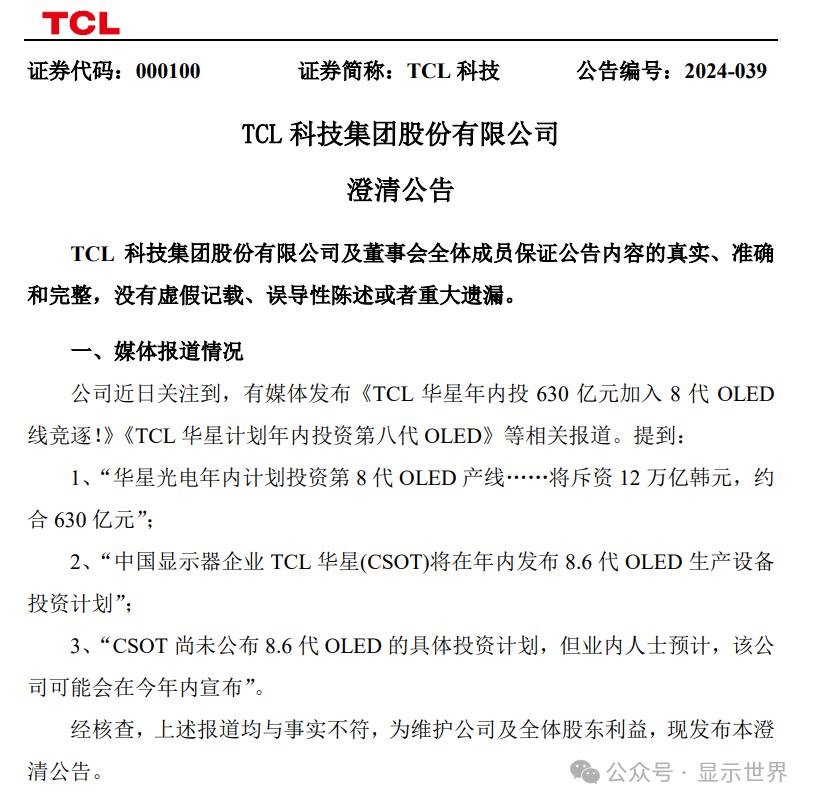 TCL Technology: Currently, there is no investment plan to build a new 8th or 8.6th generation OLED p