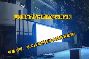 Advanced technology entered Shandong Police Academy-lifting outdoor LED display screens