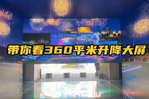 Light up the future! Mini photoelectric 360-degree immersive lifting LED display debuts