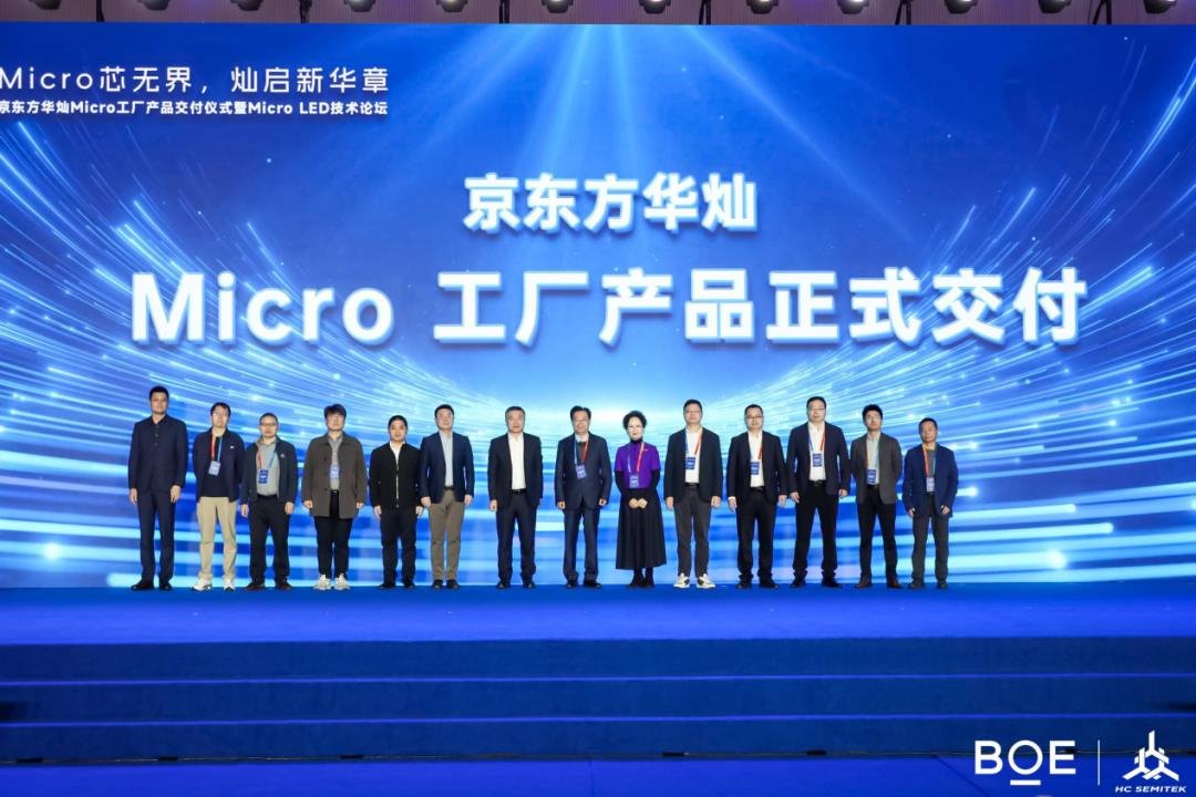 BOE Huacan Micro LED Factory products are officially delivered