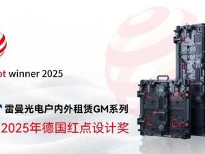 Lehman Optoelectronics GM series won the 2025 German Red Dot Design Award, innovation leading new ch
