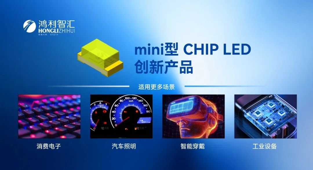 Miniature technology, undiminished shine 丨 Hongli Zhihui mini CHIP LED solves the optical dilemma of compact devices