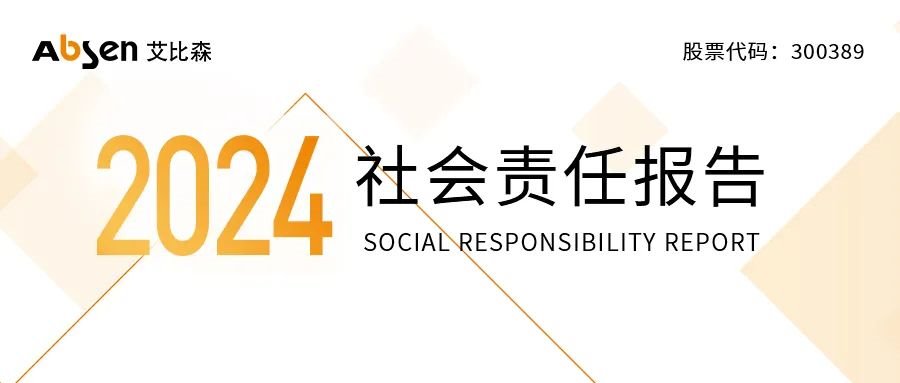 Speed reading Abbison's 2024 Social Responsibility Report: Leading the Sustainable Development of the Industry with Technological Innovation and Green Practices