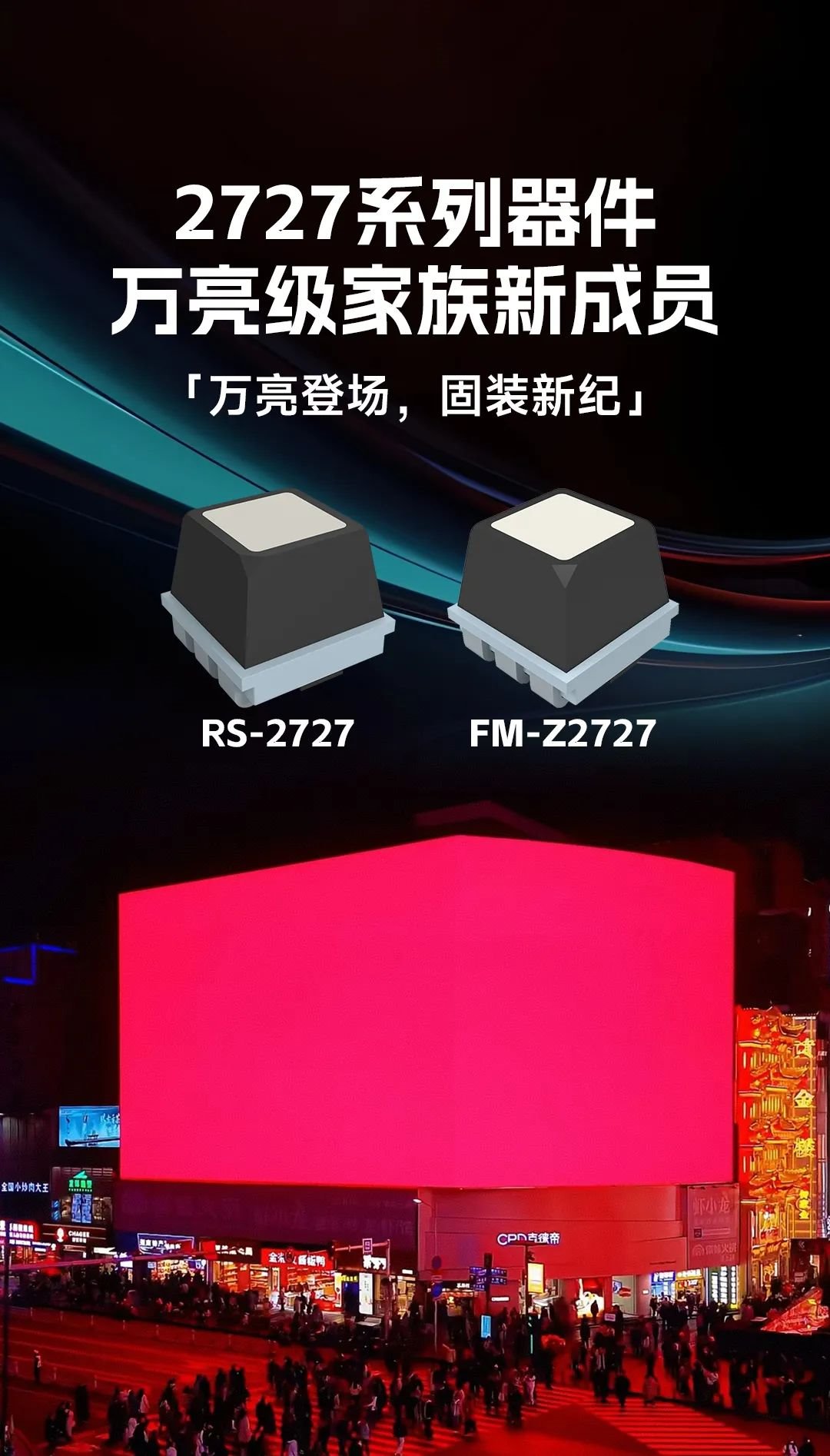 New member of the 2727 family| Guoxing Optoelectronics 'all-bright level 2727 defines a new standard for LED outdoor vision!