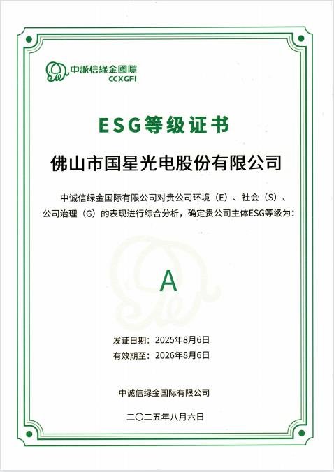 Guoxing Optoelectronics has won multiple ESG honors, and its sustainable development has achieved results