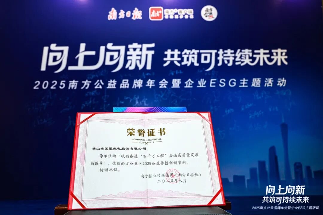 Guoxing Optoelectronics has won multiple ESG honors, and its sustainable development has achieved results