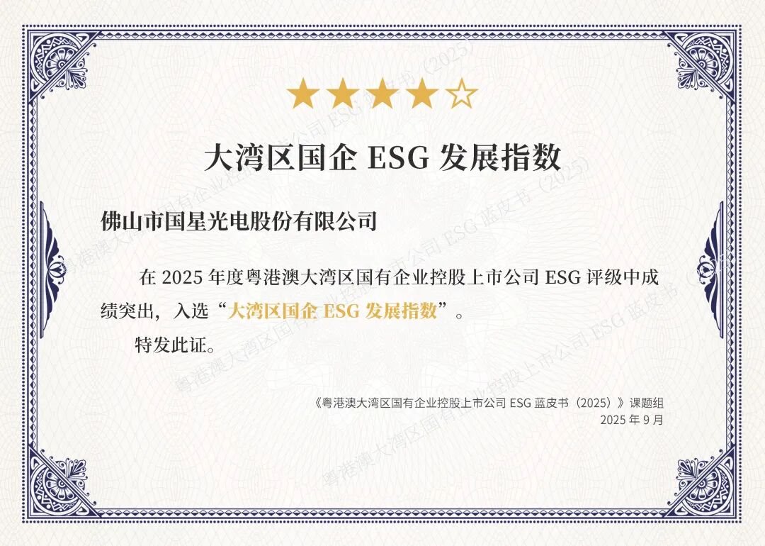Guoxing Optoelectronics has won multiple ESG honors, and its sustainable development has achieved results