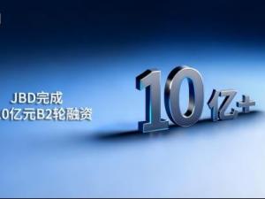 JBD B2 financing exceeded 1 billion yuan: Micro LED financing record high, boosting the AR ecosystem
