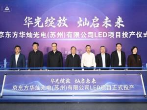 BOE Huacan's 2 billion LED project was put into operation in Zhangjiagang, adding additional vehicle